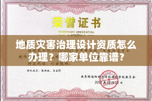 全国地质灾害治理设计资质怎么办理?哪家单位靠谱?