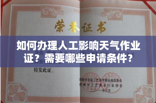 全国如何办理人工影响天气作业证?需要哪些申请条件?