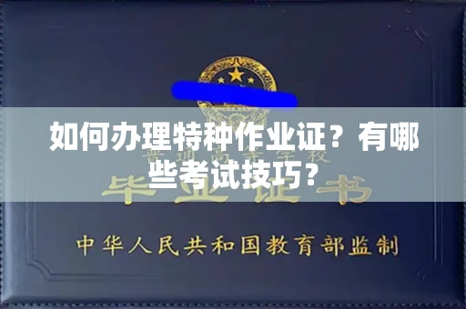 全国如何办理特种作业证?有哪些考试技巧?