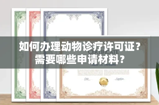 全国如何办理动物诊疗许可证?需要哪些申请材料?