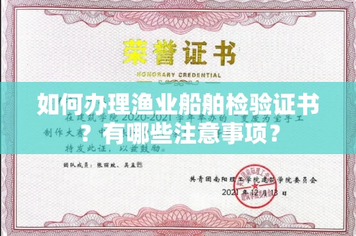 全国如何办理渔业船舶检验证书?有哪些注意事项?