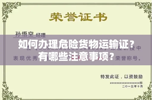 全国如何办理危险货物运输证?有哪些注意事项?