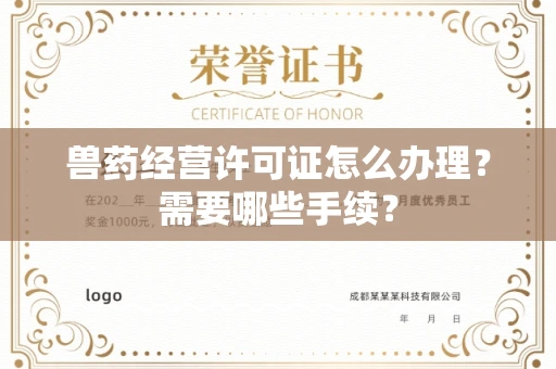 全国兽药经营许可证怎么办理?需要哪些手续?