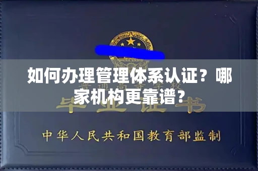 全国如何办理管理体系认证?哪家机构更靠谱?