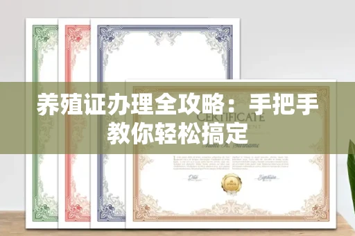 全国养殖证办理全攻略:手把手教你轻松搞定