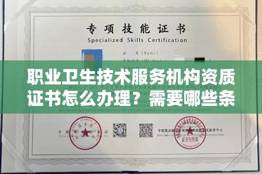 全国职业卫生技术服务机构资质证书怎么办理?需要哪些条件?