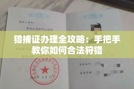 全国猎捕证办理全攻略:手把手教你如何合法狩猎