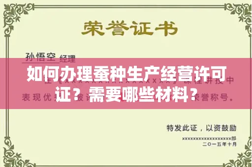 全国如何办理蚕种生产经营许可证?需要哪些材料?