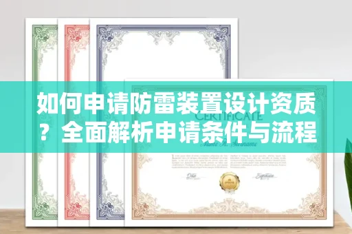 全国如何申请防雷装置设计资质?全面解析申请条件与流程