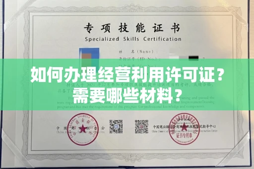全国如何办理经营利用许可证?需要哪些材料?