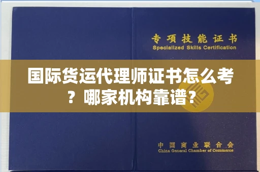 全国国际货运代理师证书怎么考?哪家机构靠谱?