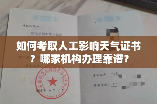 全国如何考取人工影响天气证书?哪家机构办理靠谱?
