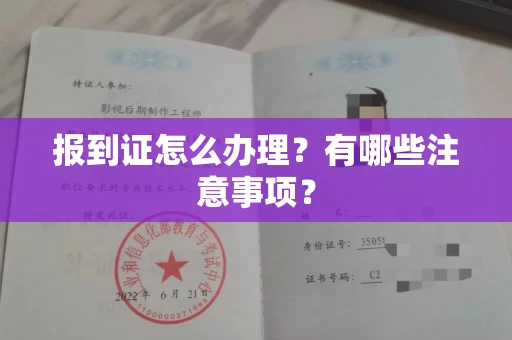 全国报到证怎么办理?有哪些注意事项?