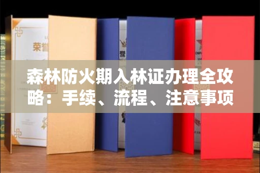 全国森林防火期入林证办理全攻略:手续、流程、注意事项一网打尽
