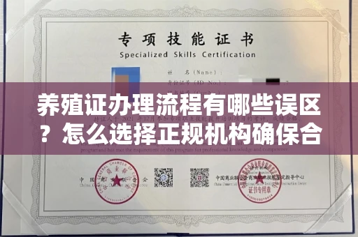 全国养殖证办理流程有哪些误区？怎么选择正规机构确保合规？