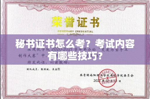 全国秘书证书怎么考?考试内容有哪些技巧?