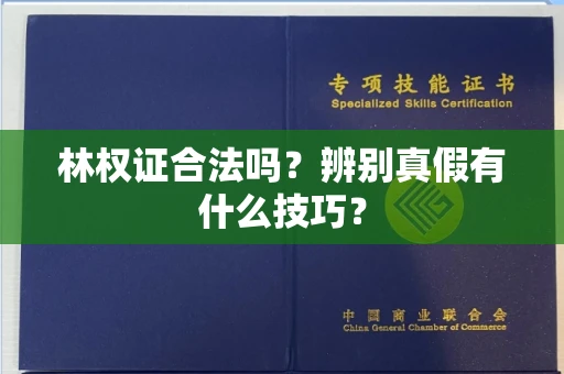 全国林权证合法吗?辨别真假有什么技巧?