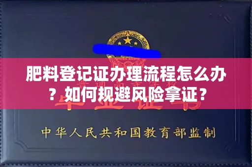 全国肥料登记证办理流程怎么办?如何规避风险拿证?