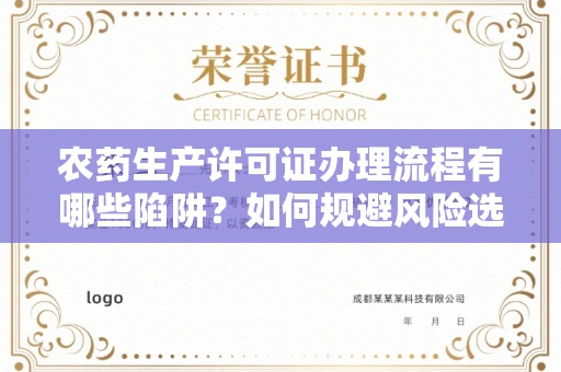 全国农药生产许可证办理流程有哪些陷阱?如何规避风险选择正规机构?