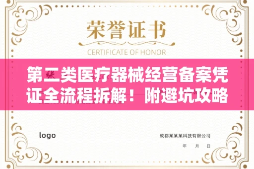 全国第二类医疗器械经营备案凭证全流程拆解!附避坑攻略