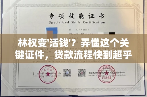全国林权变'活钱'?弄懂这个关键证件,贷款流程快到超乎想象!