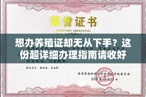 全国想办养殖证却无从下手?这份超详细办理指南请收好