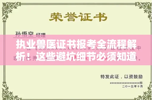 全国执业兽医证书报考全流程解析!这些避坑细节必须知道