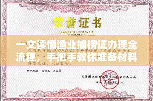 全国一文读懂渔业捕捞证办理全流程,手把手教你准备材料