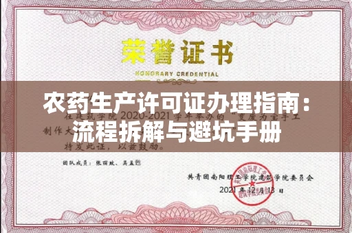 全国农药生产许可证办理指南:流程拆解与避坑手册