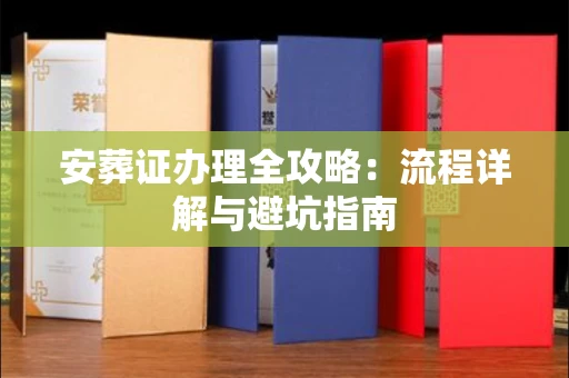 全国安葬证办理全攻略:流程详解与避坑指南