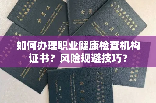全国如何办理职业健康检查机构证书?风险规避技巧?