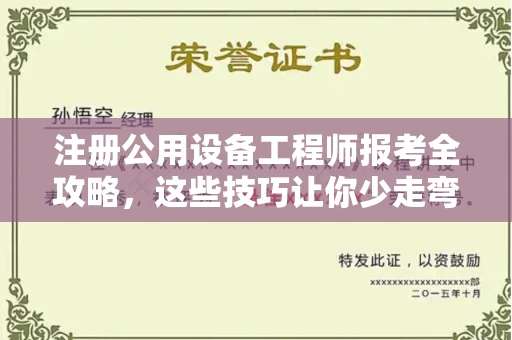 全国注册公用设备工程师报考全攻略,这些技巧让你少走弯路!