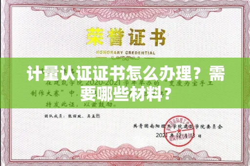 全国计量认证证书怎么办理?需要哪些材料?