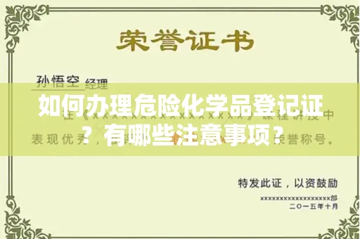 全国如何办理危险化学品登记证?有哪些注意事项?