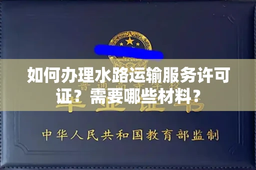 全国如何办理水路运输服务许可证?需要哪些材料?