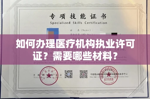 全国如何办理医疗机构执业许可证?需要哪些材料?
