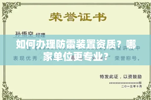 全国如何办理防雷装置资质?哪家单位更专业?