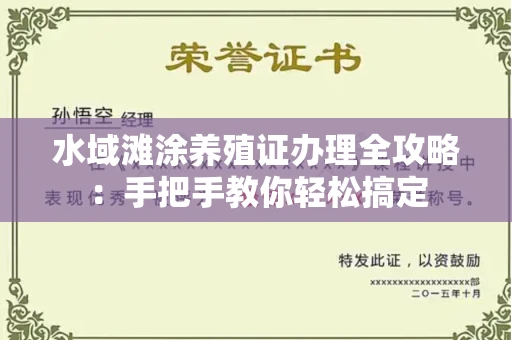 全国水域滩涂养殖证办理全攻略:手把手教你轻松搞定