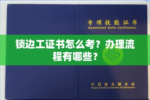 全国锁边工证书怎么考?办理流程有哪些?
