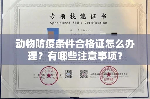 全国动物防疫条件合格证怎么办理?有哪些注意事项?