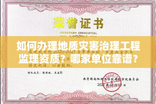 全国如何办理地质灾害治理工程监理资质?哪家单位靠谱?