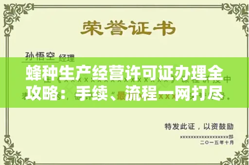全国蜂种生产经营许可证办理全攻略:手续、流程一网打尽